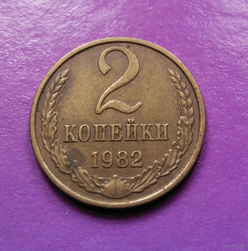 2 копейки 1982 СССР #02