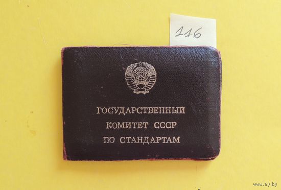 Удостоверение госинспектора по надзору за стандартами, 1965 г.