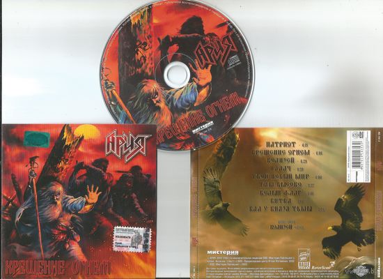 АРИЯ – Крещение Огнём (2003 аудио CD)