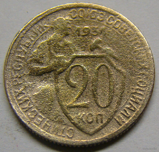 20 копеек  1934