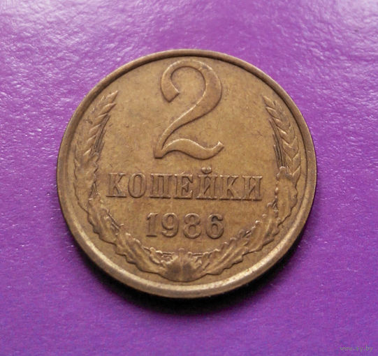 2 копейки 1986 СССР #04