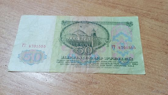 50 рублей СССР 1961 года с рубля