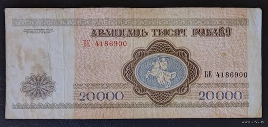 20000 рублей 1994 года, серия БЕ