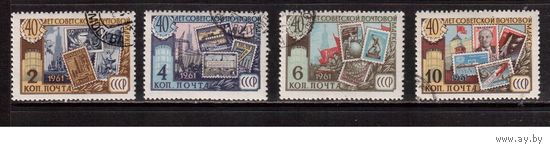 СССР-1961 (Заг.2519-2522) гаш., Космос, 40-лет почтовой марке,(полная серия)(на фото образец, остальные не хуже)
