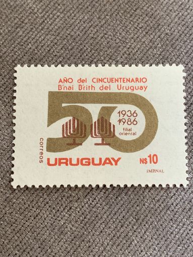 Уругвай 1986. Cincuentenario Bnai Bright Uruguay