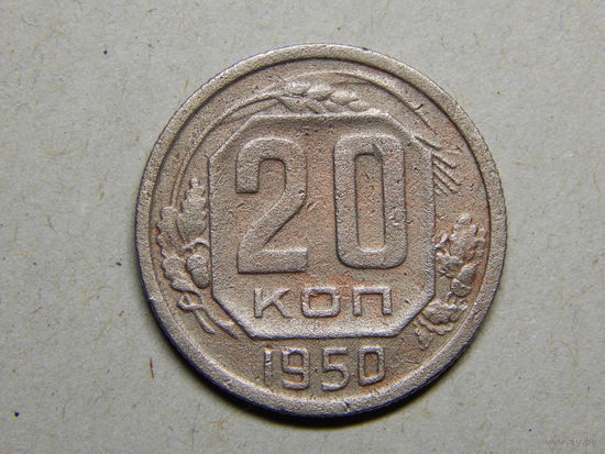 СССР 20 копеек 1950г.