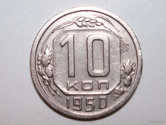10 копеек 1950 XF