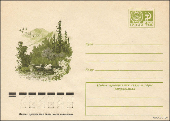 Художественный маркированный конверт СССР N 11445 (09.07.1976) [Пейзаж с лебедями в водоеме]