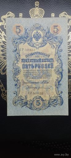 5 рублей 1909 Шипов