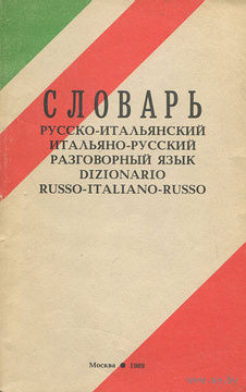 Словарь русско-итальянский, итальяно-русский разговорный язык.