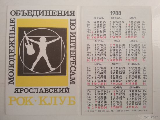 Карманный календарик . Молодёжные объединения по интересам . 1988 год