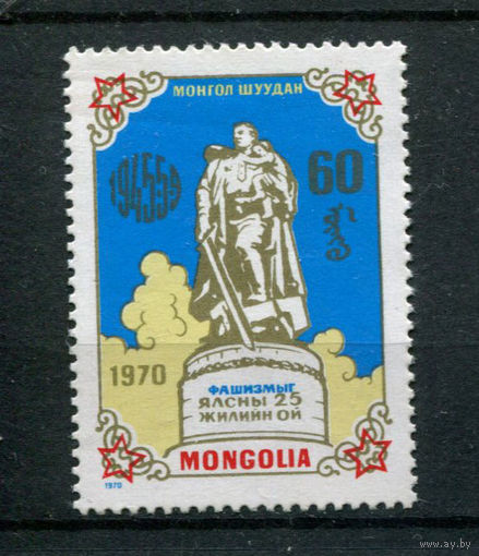 Монголия - 1970 - 25-летие победы советского народа над фашизмом - (на клее есть отпечатки пальцев) - [Mi. 606] - полная серия - 1 марка. MNH.  (Лот 233AP)