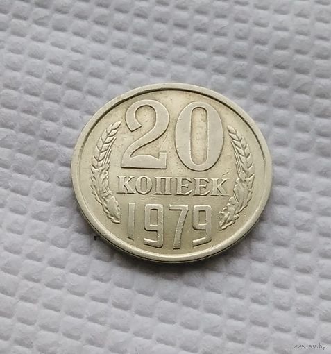 20 копеек.1979 г. СССР. #1