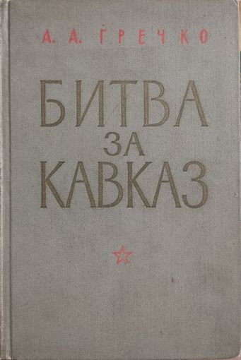 А. А. Гречко "Битва за Кавзказ"