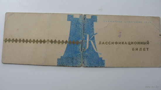 Билет спортсмена 1964 г (  Шахматы )