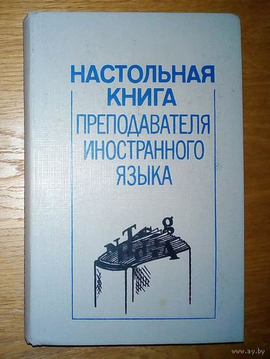 Настольная книга преподавателя иностранного языка. Справочное пособие. Маслыко Е.А. Бабинская П.К. Петрова С.И. Попов А.И.