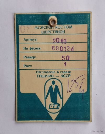 Бирка от костюма СССР