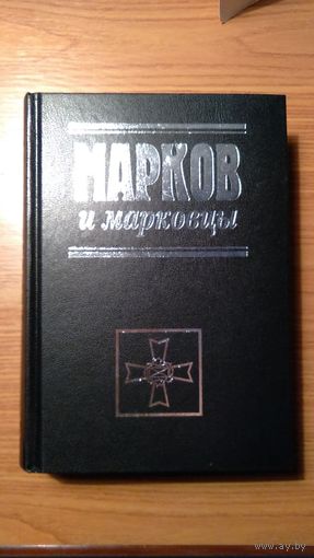 Марков и марковцы Серия Белые воины 2012 658 с с ил. тв. пер.