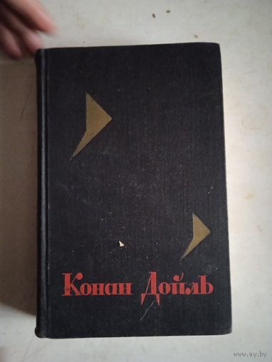 Из с/с конан дойля  т.4