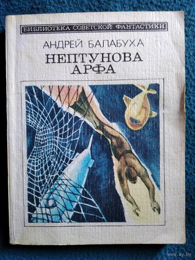 Андрей Балабуха Нептунова арфа // Серия: Библиотека советской фантастики