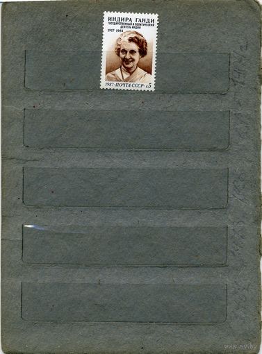 СССР, 1987, И. ГАНДИ, серия 1м, ( на "СКАНЕ" справочно приведены номера и цены по ЗАГОРСКОМУ)