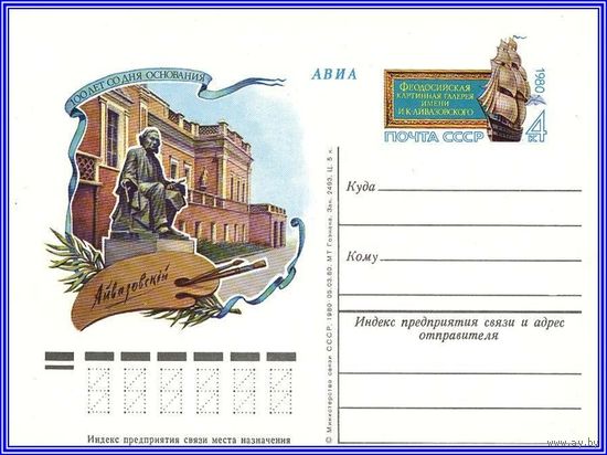 Почтовая карточка "100 лет Феодосийской картинной галереи имени И.К. Айвазовского "