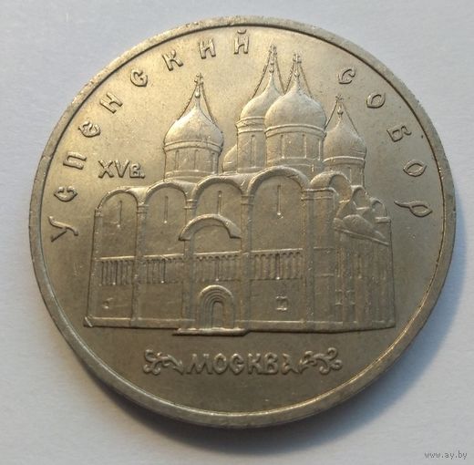 СССР, 5 рублей 1990 год, "Успенский собор, г. Москва"