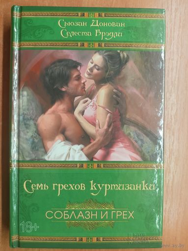 Сьюзан Донован, Селеста Брэдли "Семь грехов куртизанки" из серии "Соблазн и грех"