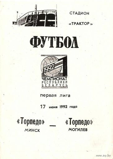 1992 Торпедо Минск - Торпедо Могилев