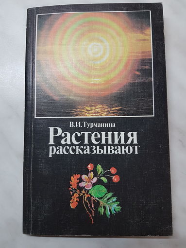 Книга ,,Растения рассказывают'' В.И.Турманина 1987 г.