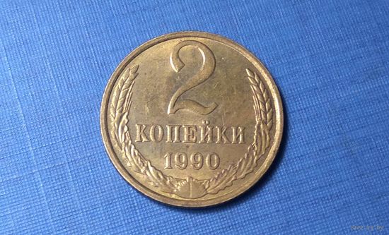 2 копейки 1990. СССР.