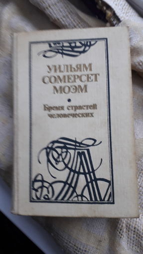 Книга.Бремя страстей человеческих.1988г.