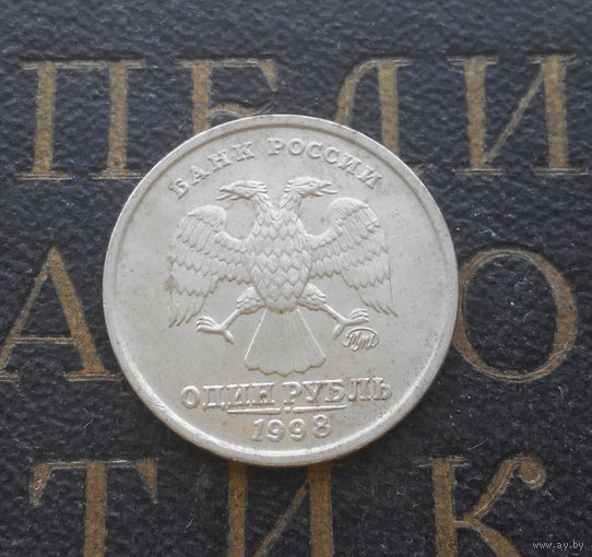 1 рубль 1998 М Россия #04