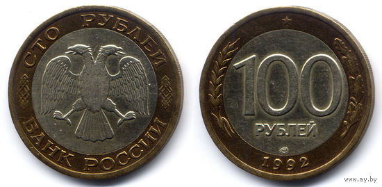 100 рублей 1992, ЛМД, Россия