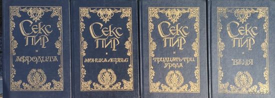 "Тридцать три урода" серия "Секспир. Жемчужины интимной словесности"