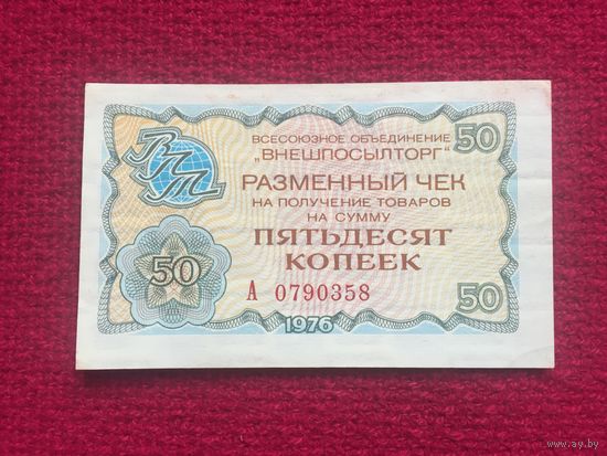 50 копеек Внешпосылторг разменный чек 1976 г.