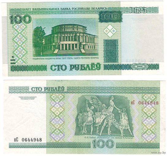 W: Беларусь 100 рублей 2000 / нС 0644948 / модификация 2011 года без полосы