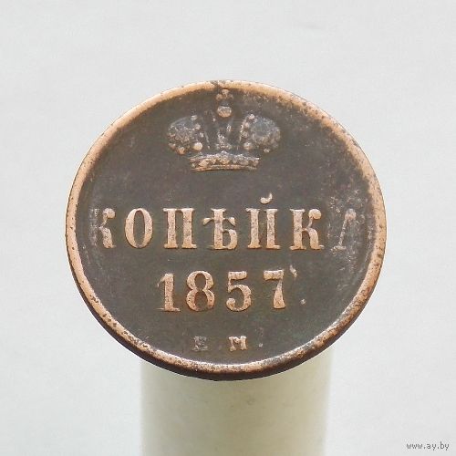 Копейка 1857 ЕМ