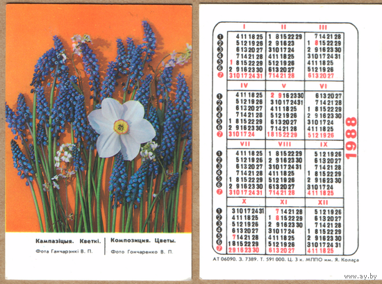 Календарь Композиция цветы 1988