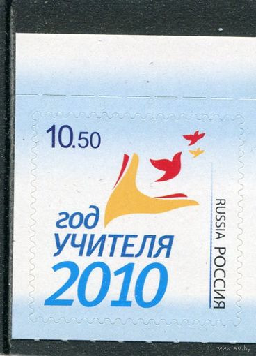 Россия 2010. Год учителя