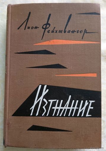 Лион Фейхтвангер Изгнание 1960