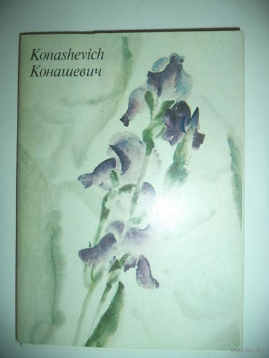 Конашевич (Konashevich).1 Комплект16 открыток в папке.2. Цветы. Комплект 13 открыток.