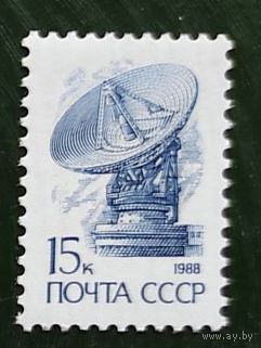 Марки СССР стандарт 15 коп 1988
