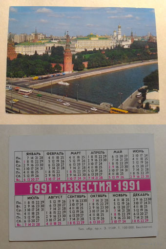 Карманный календарик. Известия.1991 год