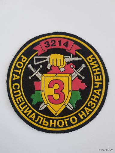 Шеврон 3 рота 3 бригада спецназа ВВ МВД Беларусь