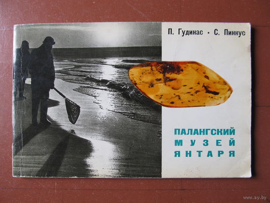 Палангский музей Янтаря (рекламный буклет. Авторы П. Гудинас, С. Пинкус. Литва,1964 г. )