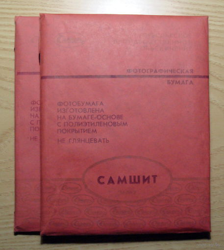 Фотобумага СССР Полиэтилен Самшит 13х18 2шт