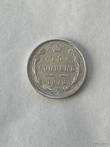 15 копеек 1916