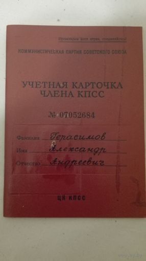 Учетная карточка члена КПСС