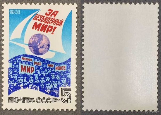 Марки СССР 1988г За безъядерный мир (5888)